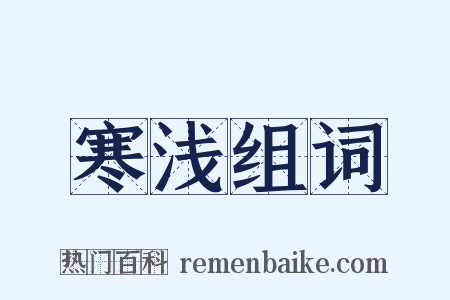 寒浅组词是什么意思的图片